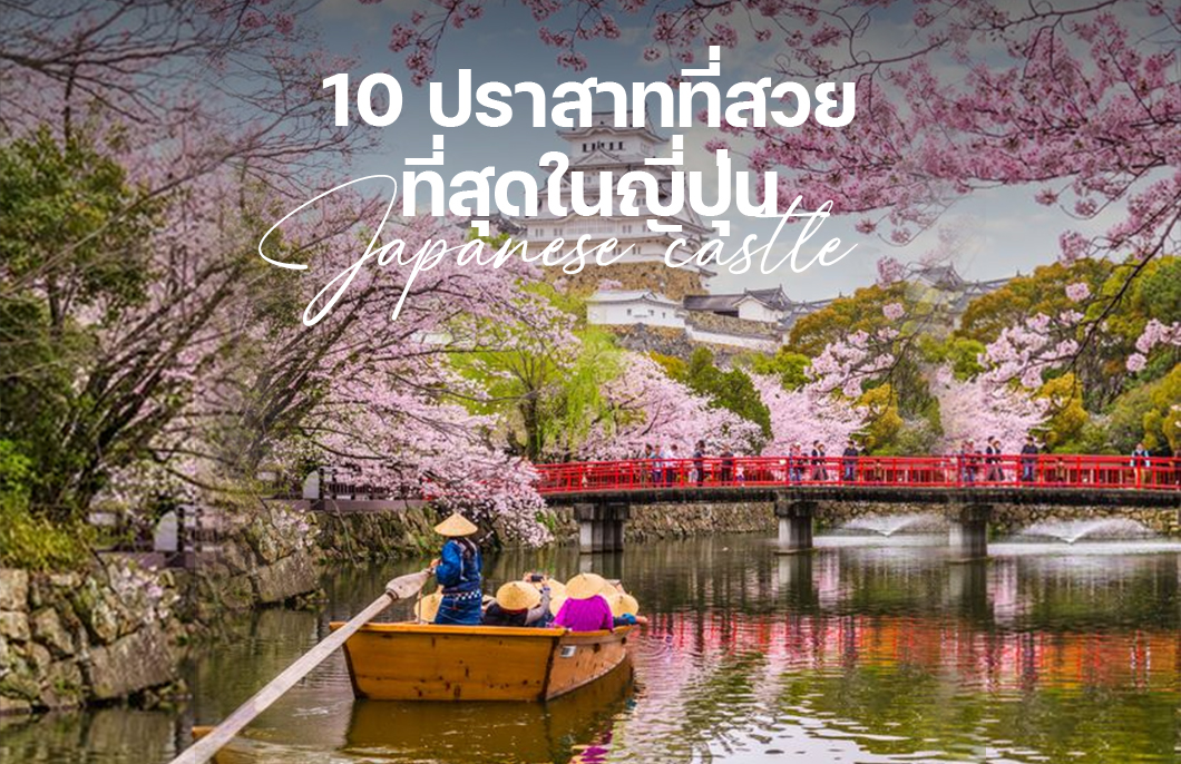 10 ปราสาทที่สวยที่สุดของญี่ปุ่น
