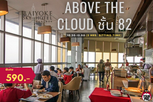 ฺBaiyoke International Buffet Lunch “Kitchen Above The Cloud” ชั้น 82