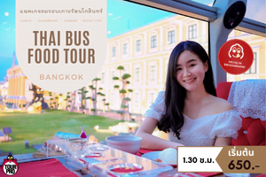 แพคเกจ THAI BUS FOOD TOUR BANGKOK (เกาะรัตนโกสินทร์)