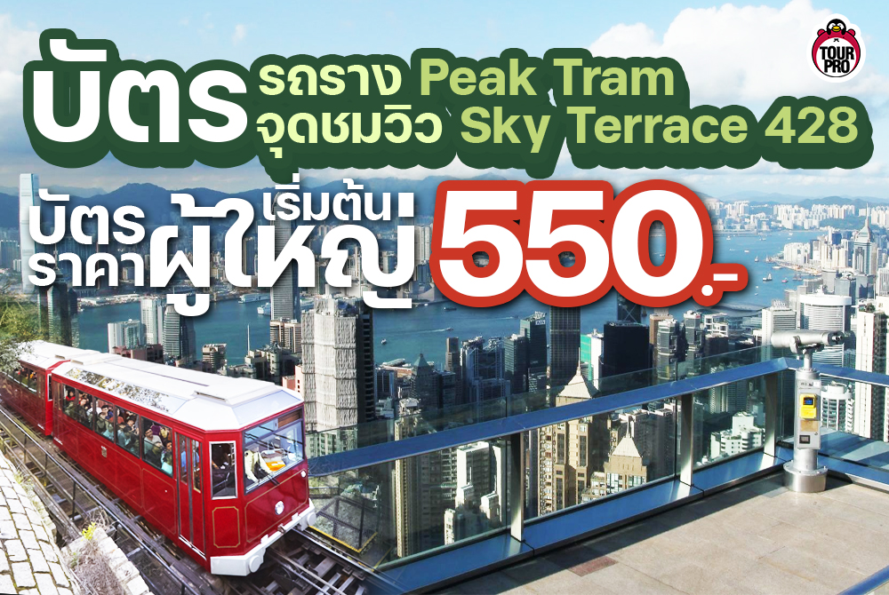 Peak Tram & Sky Terrace